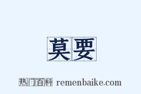 莫要是什么意思的图片